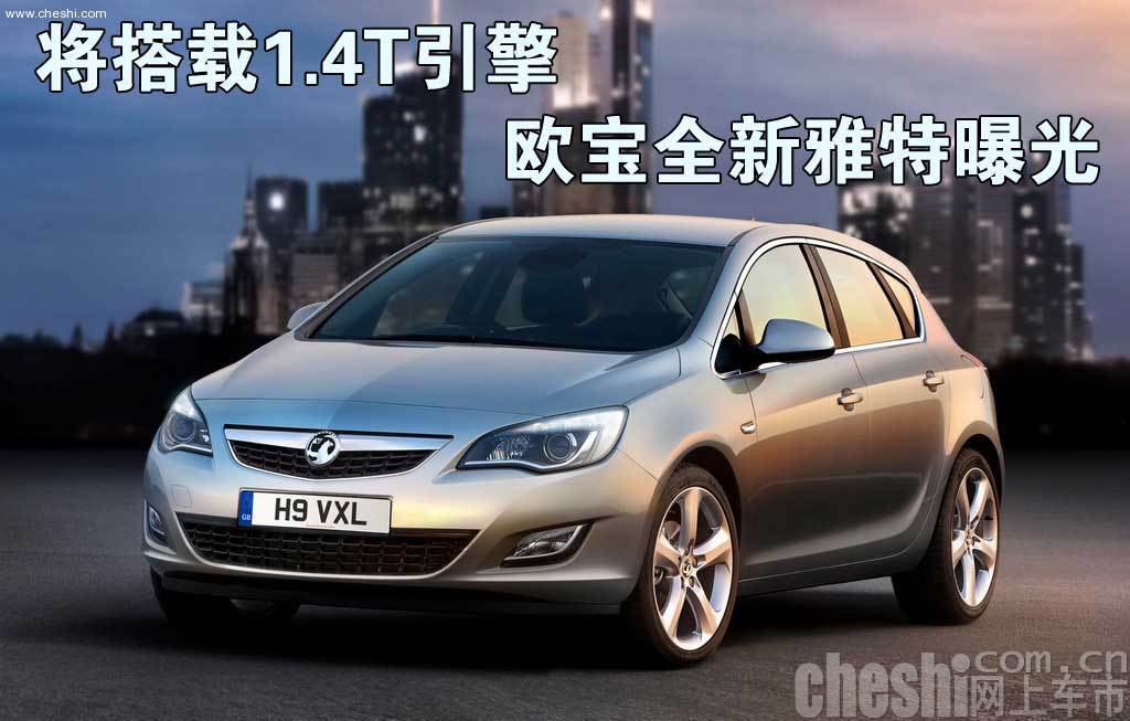 欧宝新一代雅特