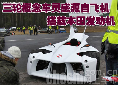 三轮概念车