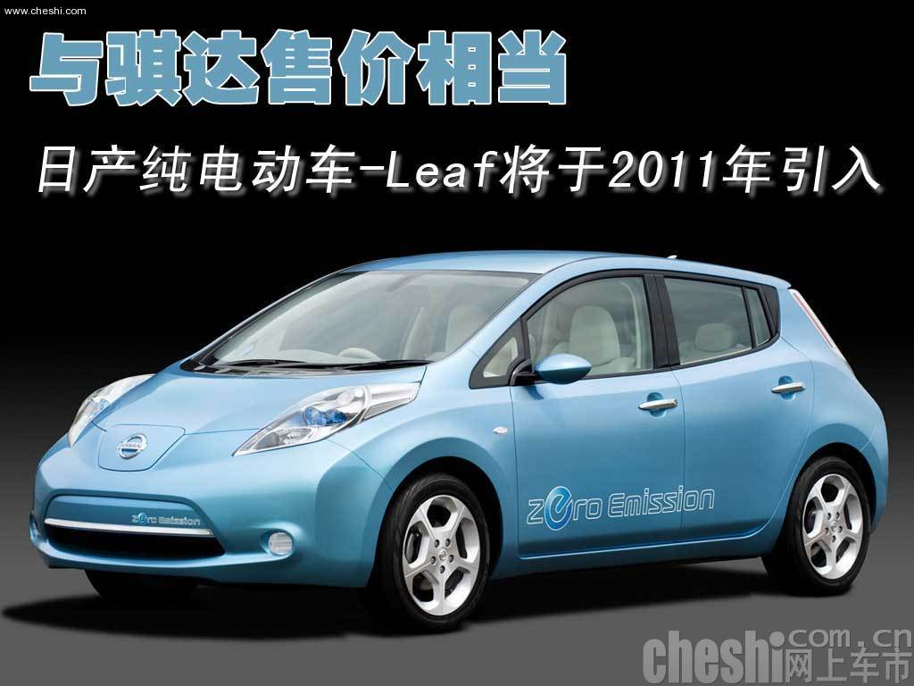 日产Leaf电动车