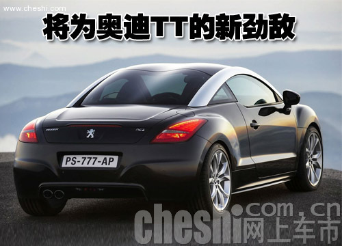 标致RCZ
