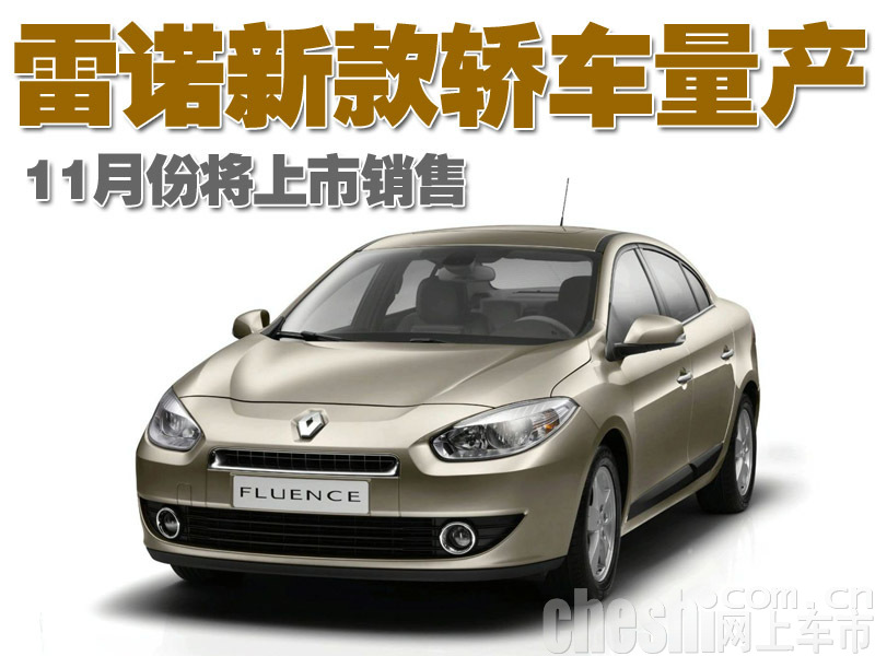 雷诺Fluence电动概念车