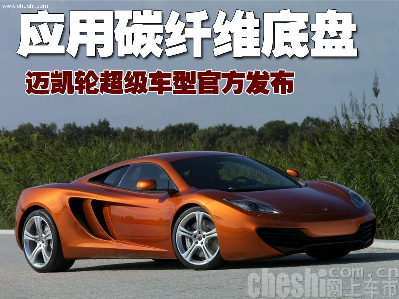迈凯轮MP4-12C