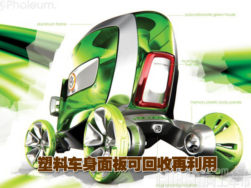 大众Pholeum概念车