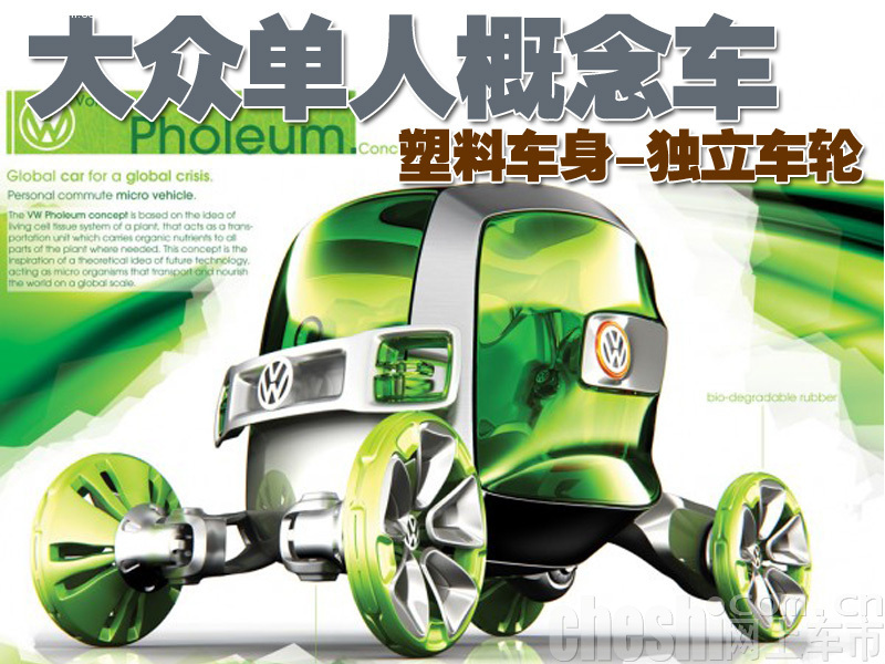大众Pholeum概念车