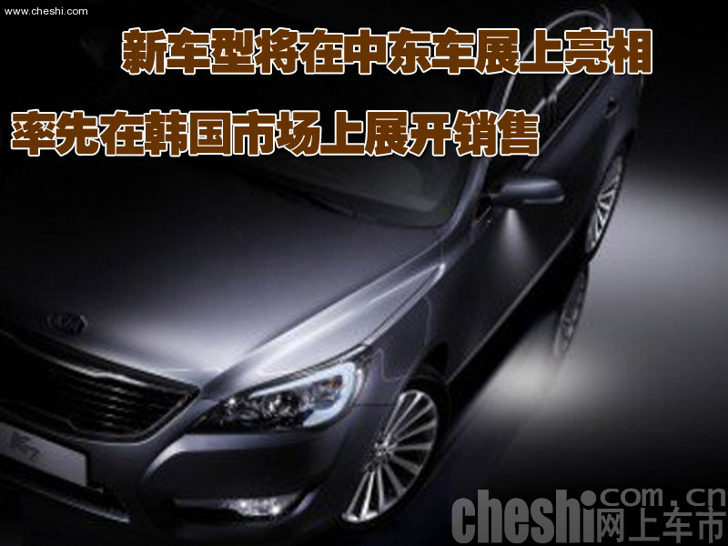 起亚Cadenza豪华轿车