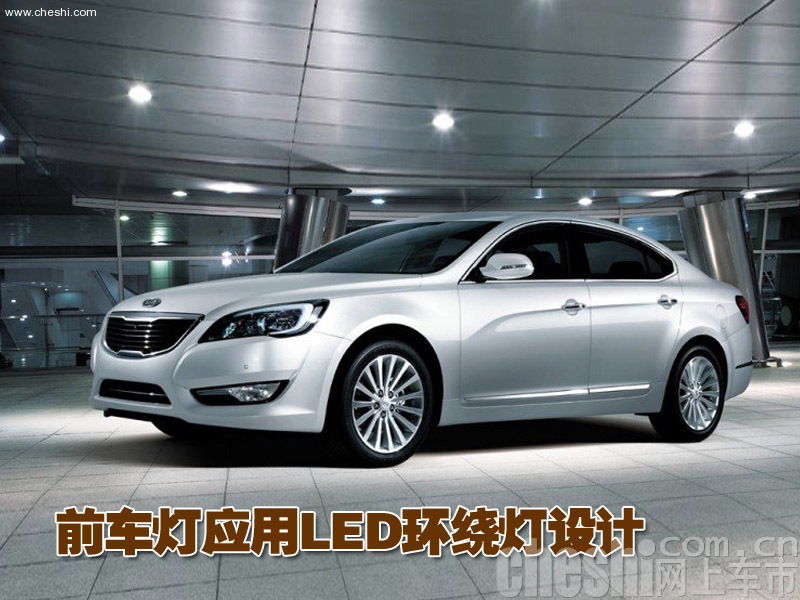 起亚Cadenza豪华轿车