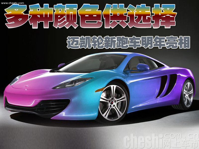 迈凯轮MP4-12C