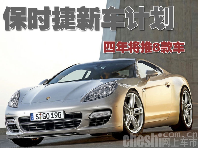 保时捷将推出的多款车型


