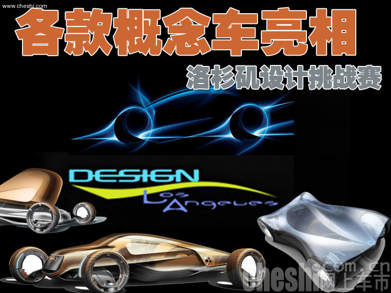洛杉矶设计挑战赛概念车