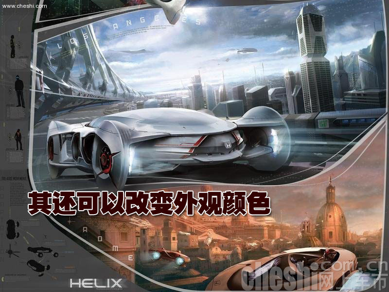 Helix概念车