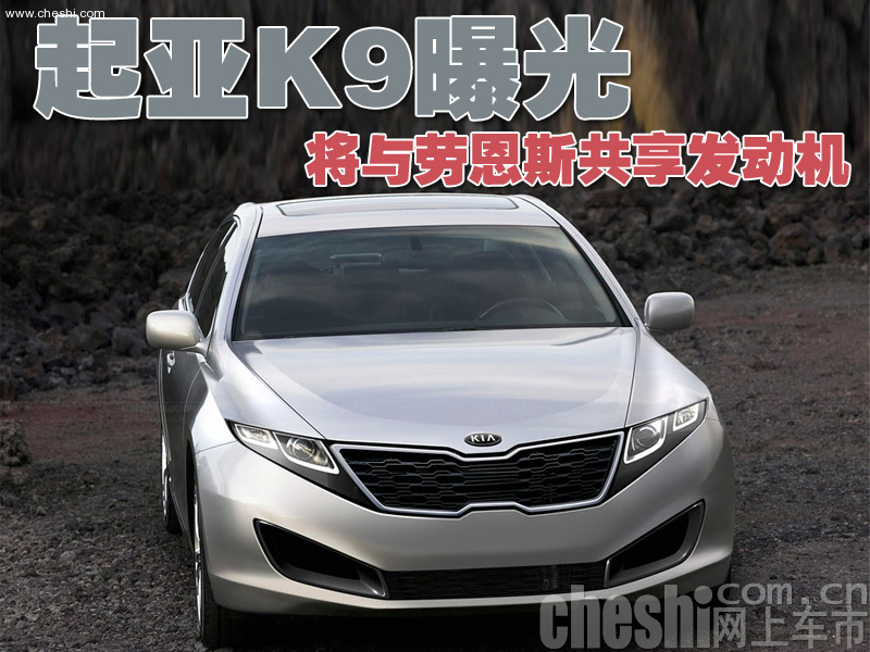 起亚K9