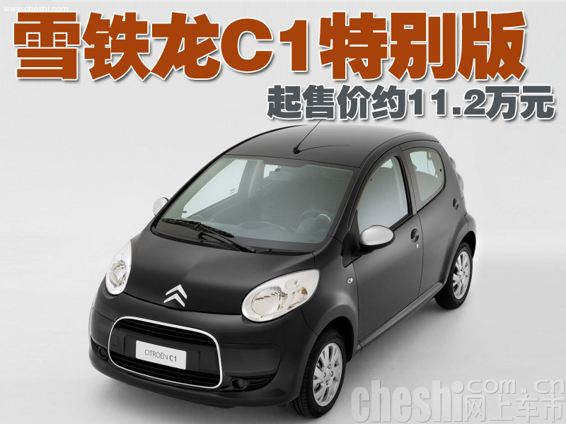 雪铁龙C1
