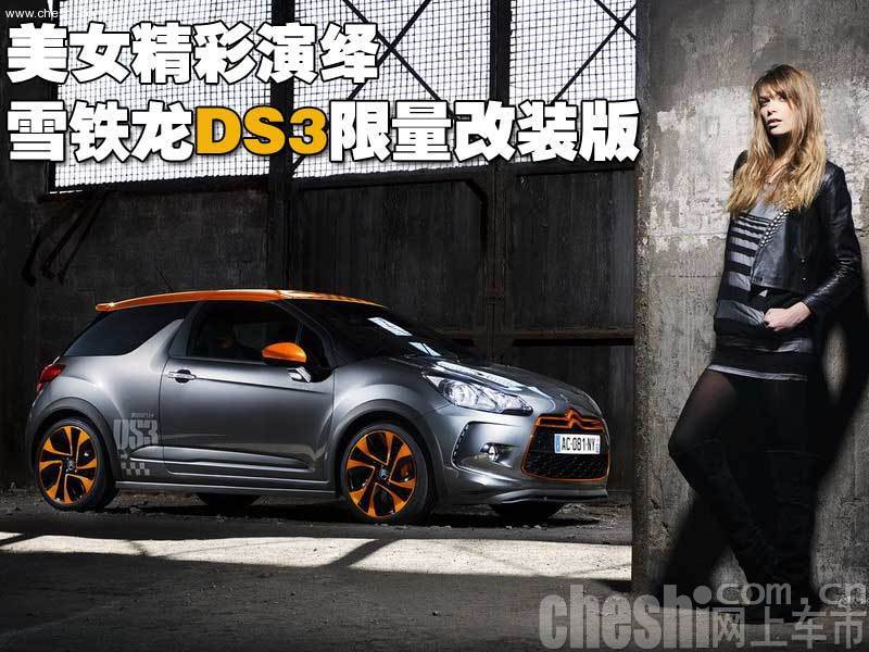 DS3限量版