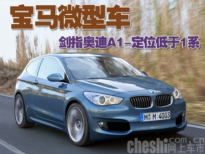 宝马微型车