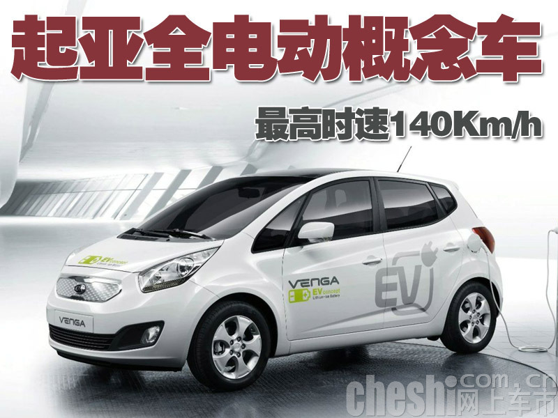 起亚Venga全电动概念车