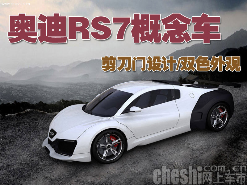 奥迪RS7