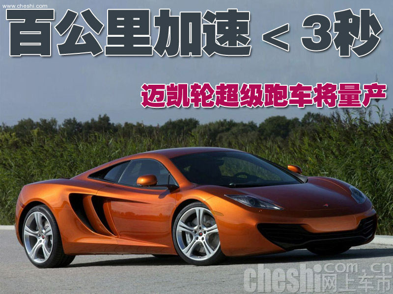 迈凯轮MP4-12C
