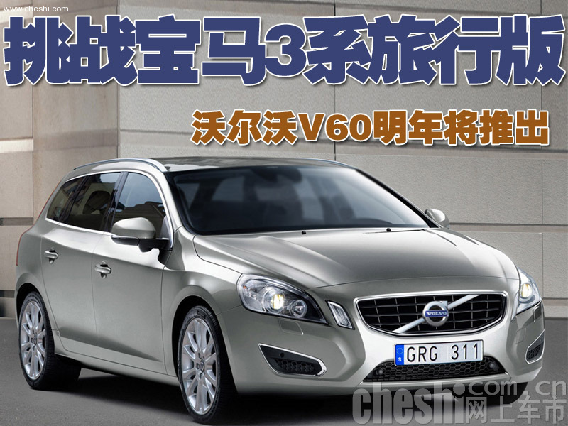 沃尔沃V60