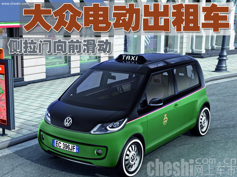 大众Milano出租概念车