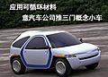 三門版概念車