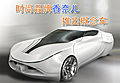 GT概念跑車