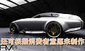 名爵RV8概念车