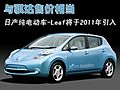 日产Leaf电动车