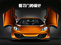 迈凯轮MP4-12C