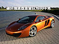 迈凯轮MP4-12C