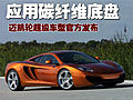邁凱輪MP4-12C