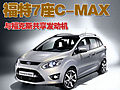 福特Grand C-MAX

