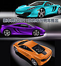 迈凯轮MP4-12C