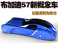 57概念車(chē)