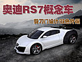 奧迪RS7