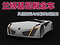 兰博基尼Vault概念车