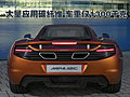 迈凯轮MP4-12C