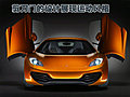 迈凯轮MP4-12C