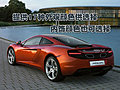 迈凯轮MP4-12C
