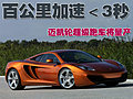 迈凯轮MP4-12C