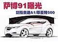 薩博91概念車
