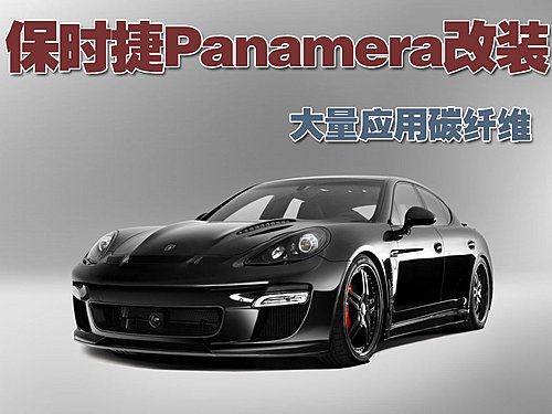 保时捷Panamera