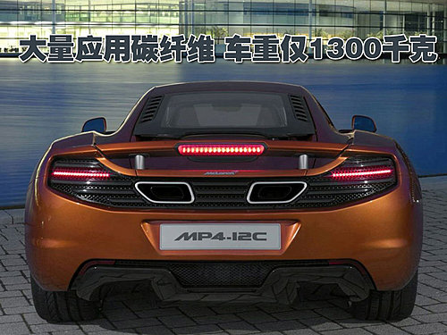 迈凯轮MP4-12C