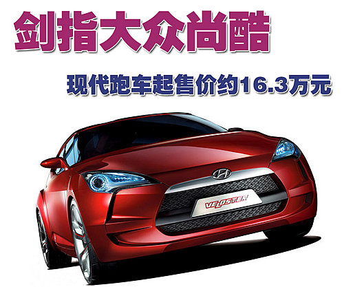 现代Veloster