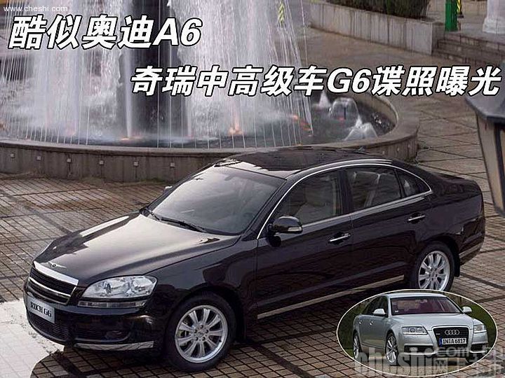 奇瑞高端车G6