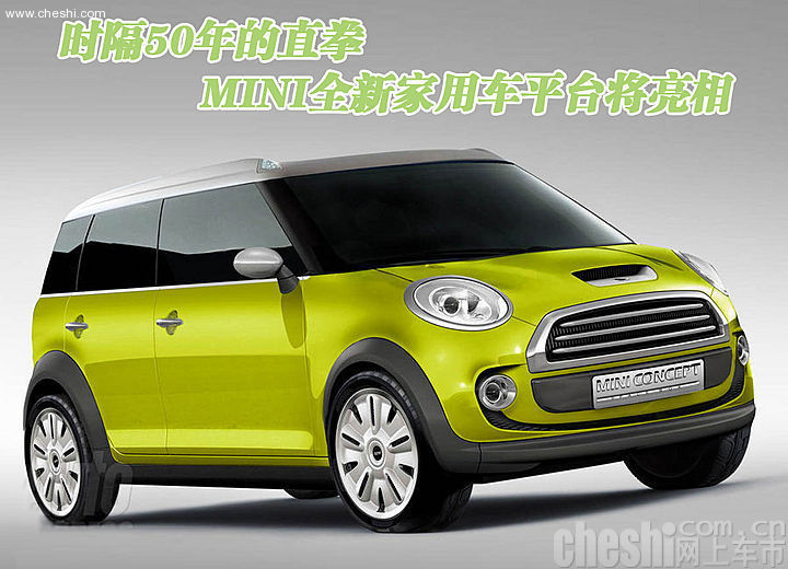 MINI全新概念车平台