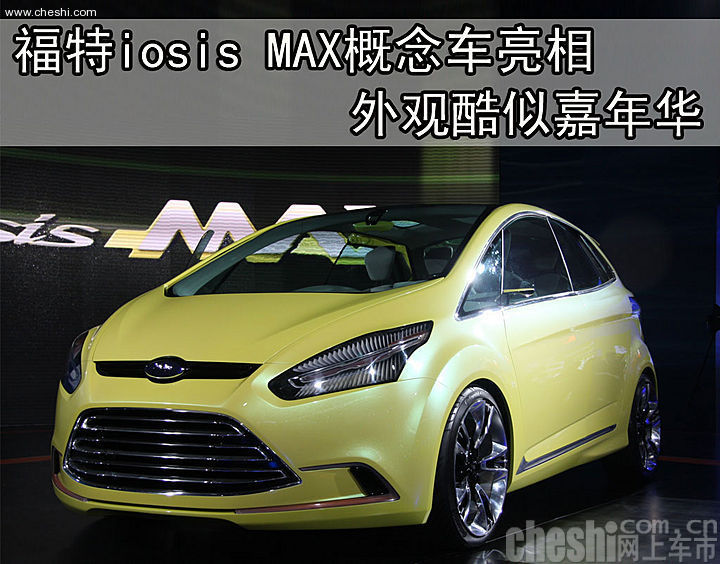 福特iosis MAX