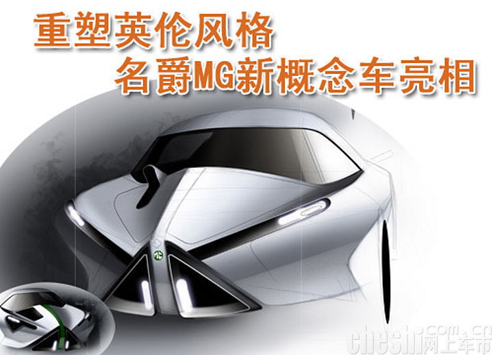 名爵RV8概念车