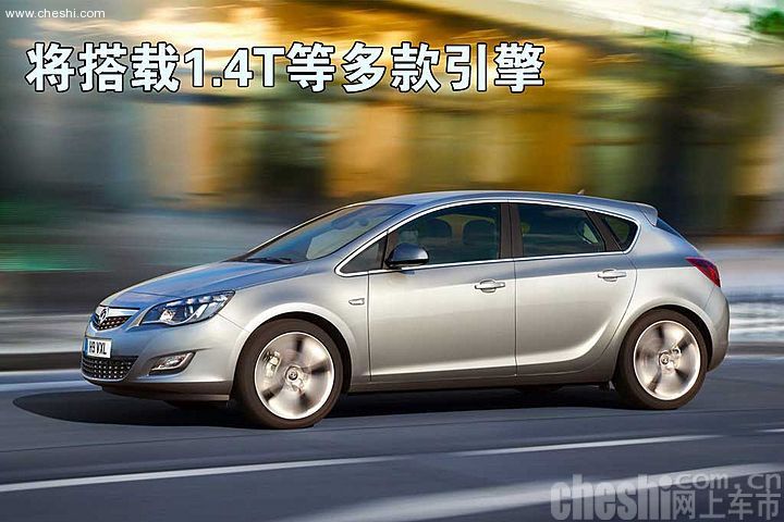 欧宝新一代雅特