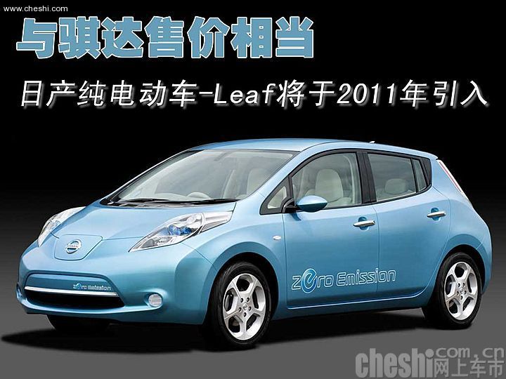 日产Leaf电动车
