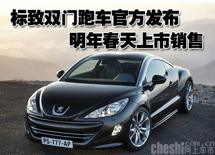 标致RCZ
